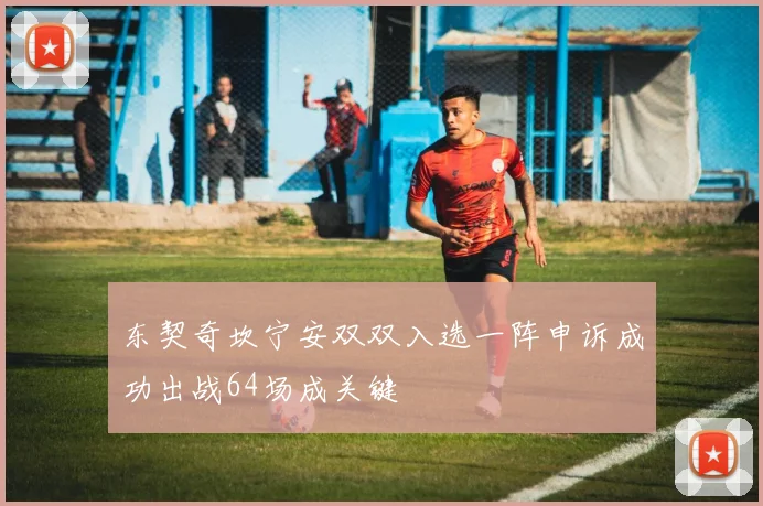东契奇坎宁安双双入选一阵申诉成功出战64场成关键
