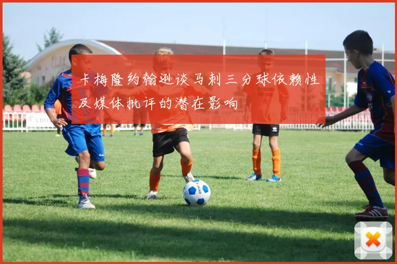 卡梅隆约翰逊谈马刺三分球依赖性及媒体批评的潜在影响