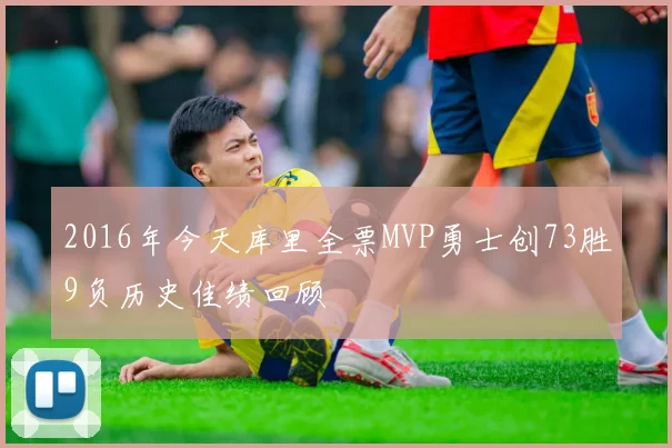 2016年今天库里全票MVP勇士创73胜9负历史佳绩回顾