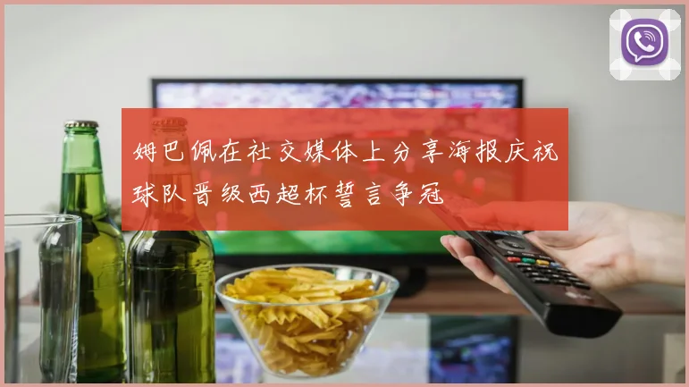 姆巴佩在社交媒体上分享海报庆祝球队晋级西超杯誓言争冠