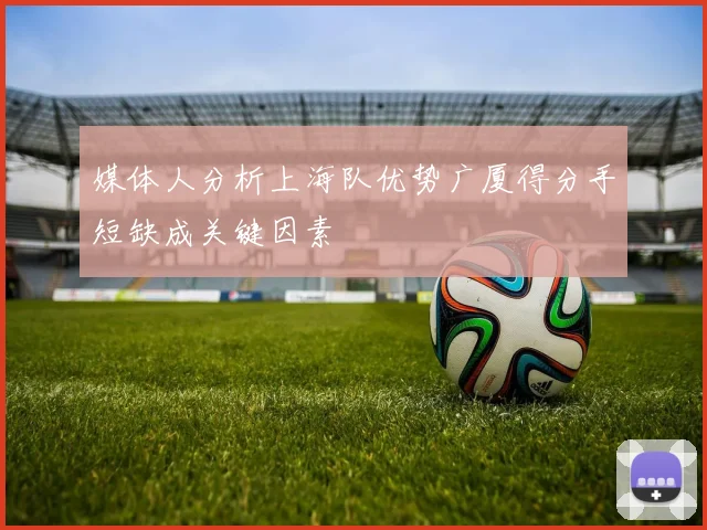 媒体人分析上海队优势广厦得分手短缺成关键因素