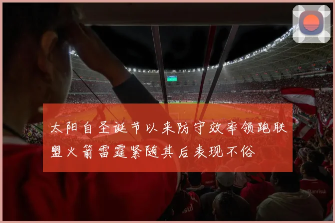 太阳自圣诞节以来防守效率领跑联盟火箭雷霆紧随其后表现不俗